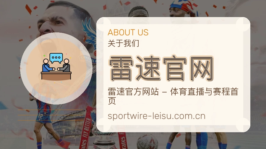 雷速官网关于我们模块图