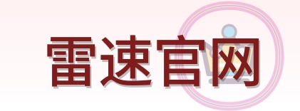 雷速官网 Logo